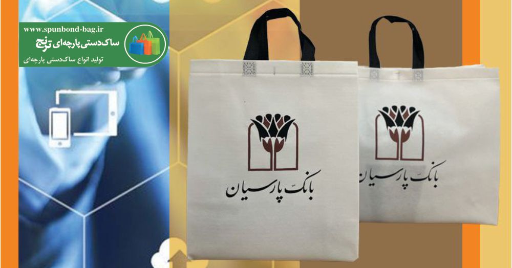 ساک دستی پارچه‌ای در چه مواردی کاربرد دارد؟