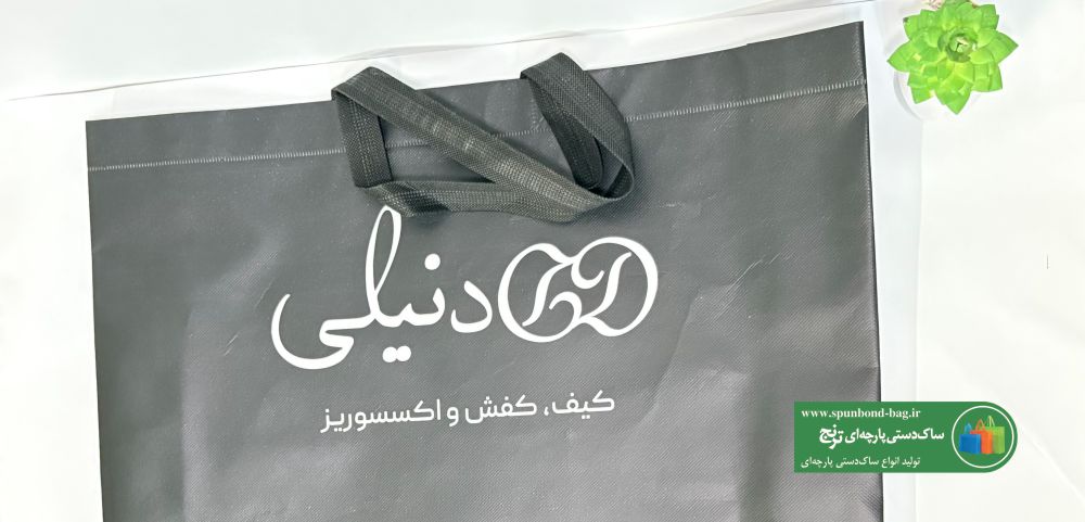 چرا ساک دستی لمینت پارچه‌ای دولایه بهترین انتخاب برای بسته‌بندی لوکس است؟