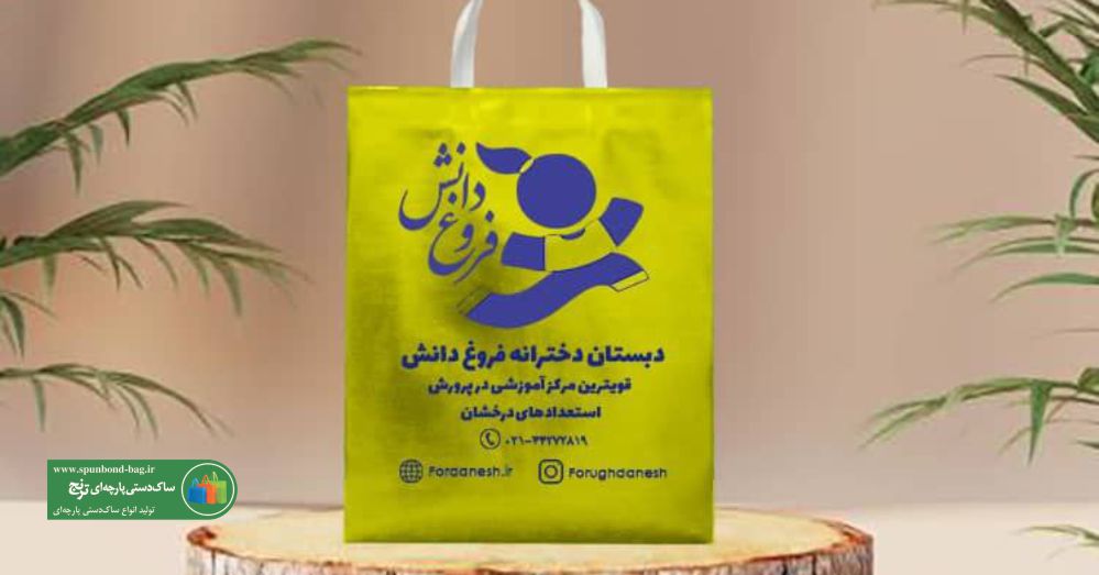 تفاوت ساک دستی متالایز با بگ پارچهای اسپان باند و بگ متقال چیست؟