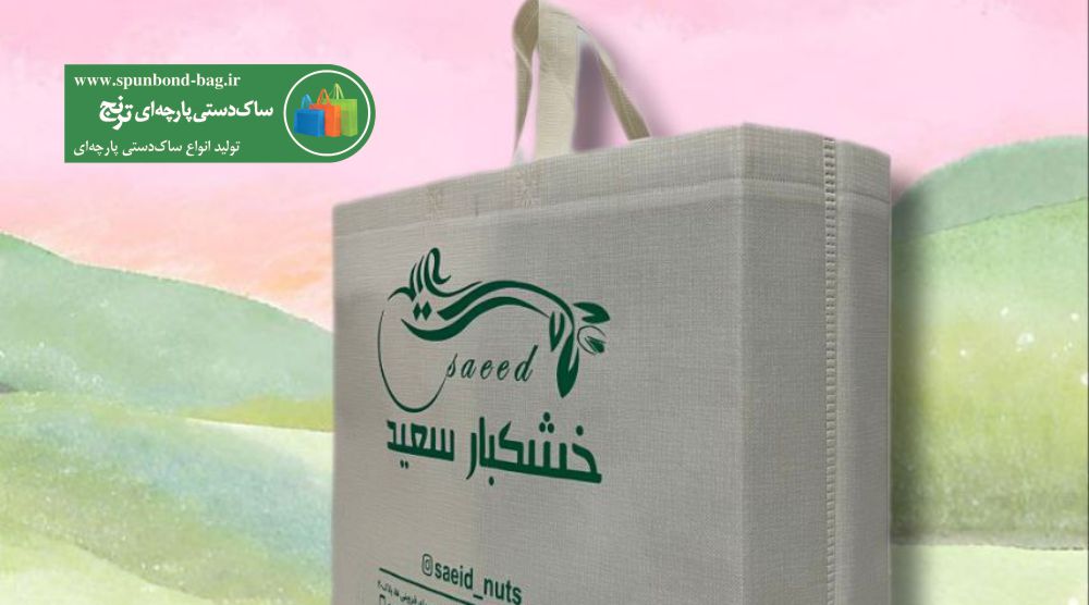 چگونه جنس مناسب ساک دستی تبلیغاتی را برای افزایش فروش انتخاب کنیم؟