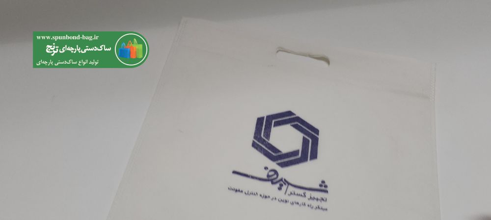 همایشها و رویدادها با ساک دستی تبلیغاتی