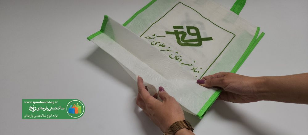 چرا ساک دستی تبلیغاتی اسپانباند گزینه ارزانتری است؟