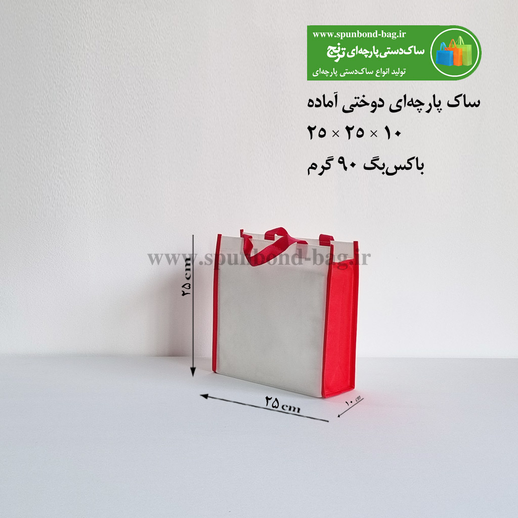 ساک پارچه‌ای دوختی رنگ سفید سایز 10×25×25