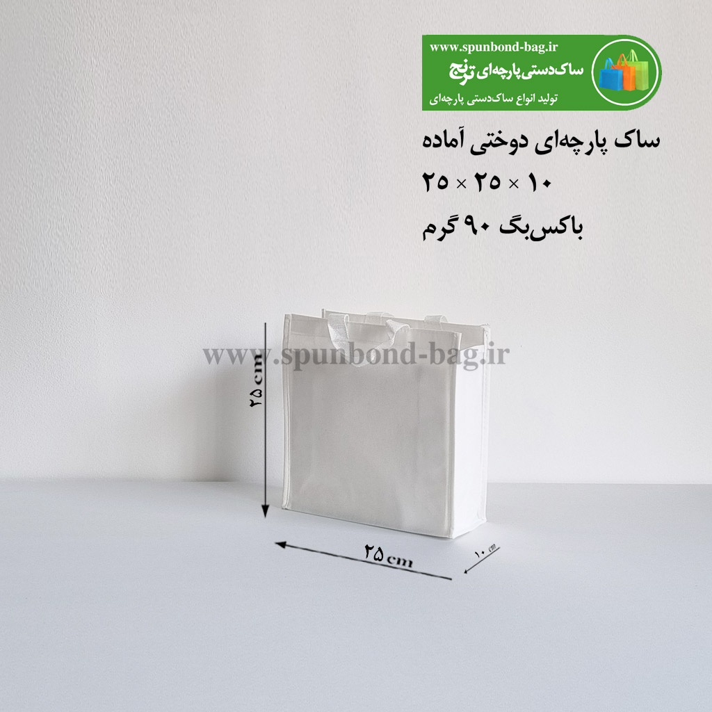 ساک پارچه‌ای دوختی رنگ سفید سایز 10×25×25