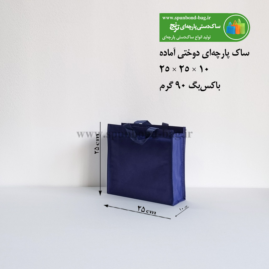 ساک دستی پارچه‌ای دوختی رنگ مشکی سایز 10×25×25