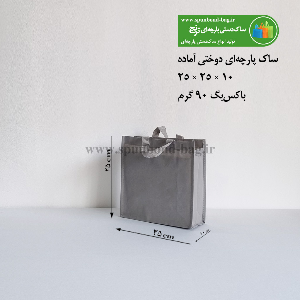 ساک پارچه‌ای دوختی رنگ طوسی سایز 10×25×25