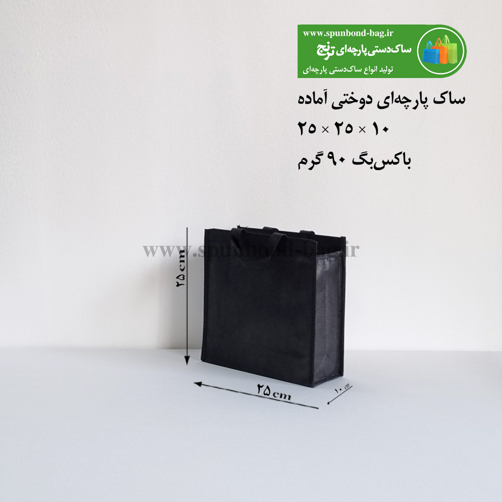 ساک دستی پارچه‌ای دوختی رنگ مشکی سایز 10×25×25