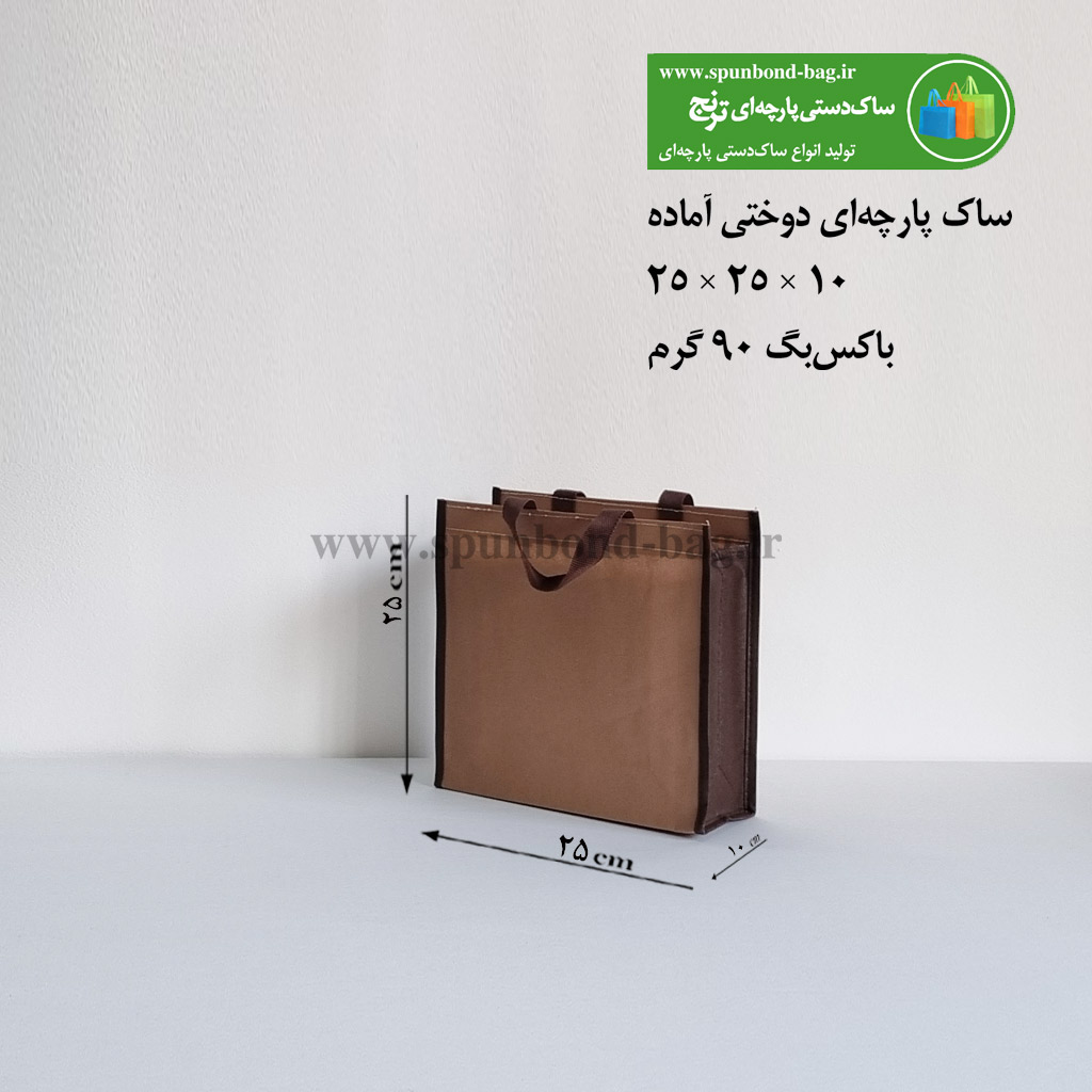 ساک دستی پارچه‌ای دوختی رنگ مشکی سایز 10×25×25