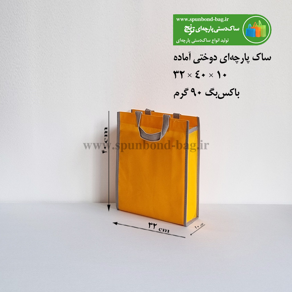 ساک دستی پارچه‌ای دوختی رنگ مشکی سایز 10×25×25