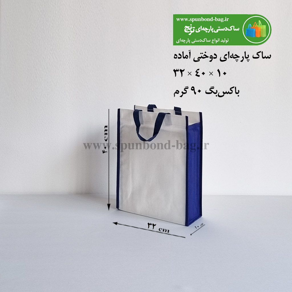ساک دستی پارچه‌ای دوختی رنگ مشکی سایز 10×25×25