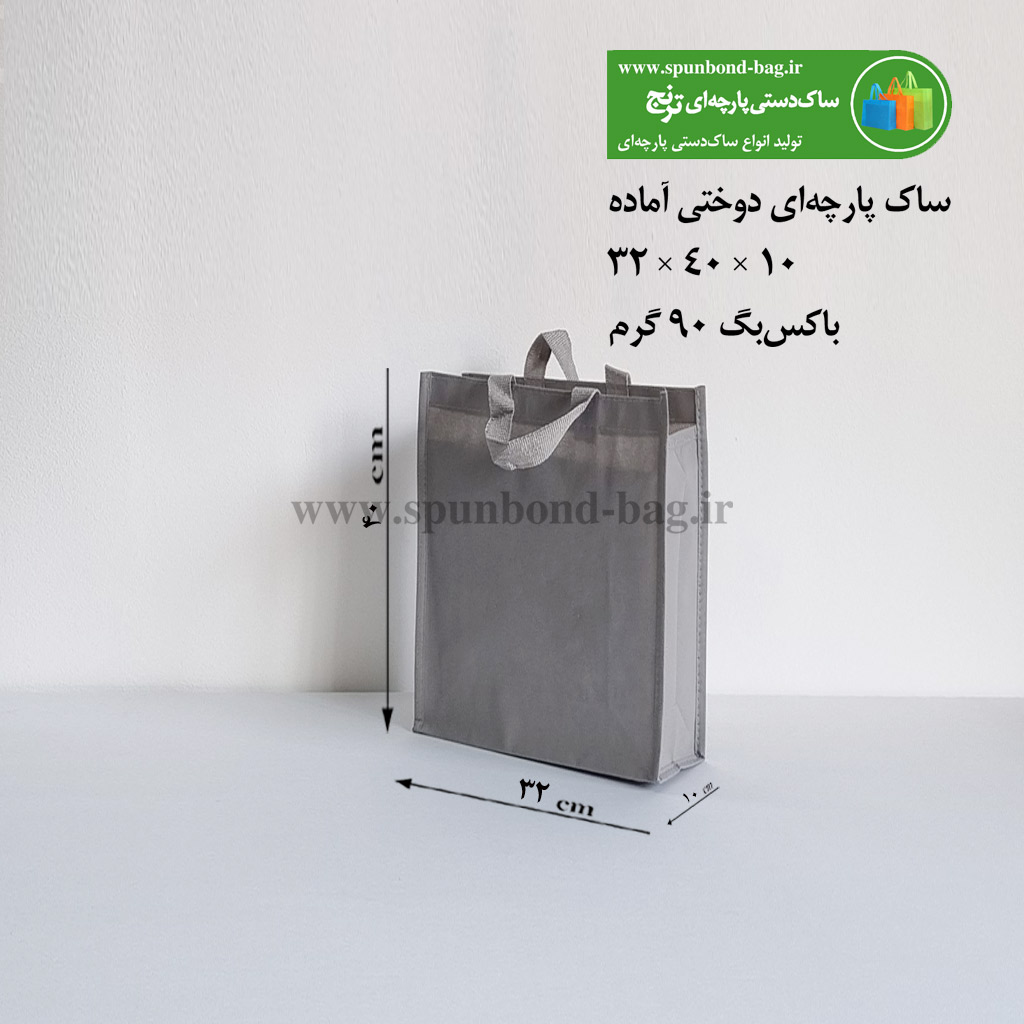 ساک دستی پارچه‌ای دوختی رنگ مشکی سایز 10×25×25